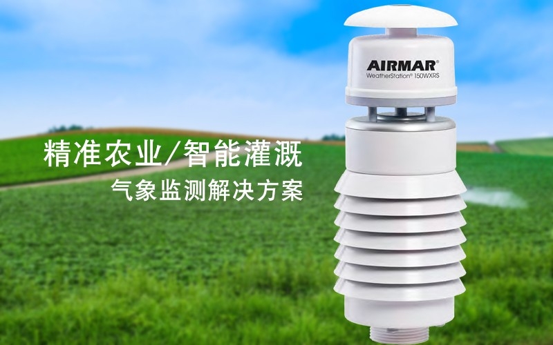 AirMar精准农业/智能灌溉气象监测解决方案