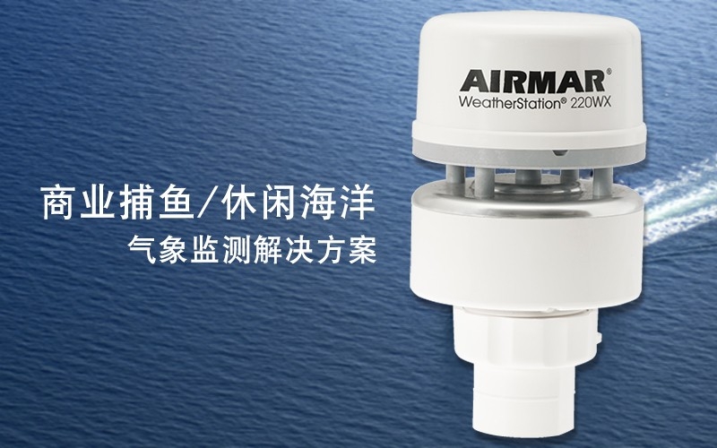 AirMar商业捕鱼/休闲海洋船载气象解决方案